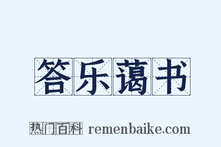 答乐蔼书是什么意思的图片